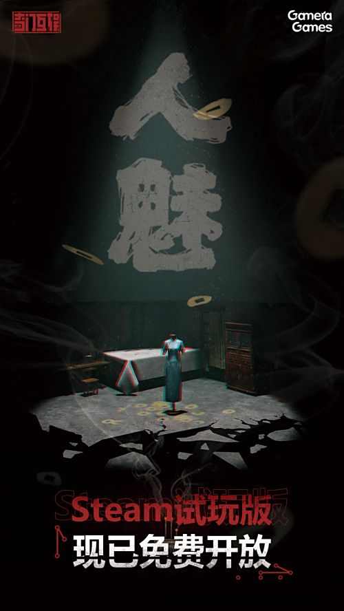 恐怖解密游戏《人魅》试玩版上线Steam支持四人联机