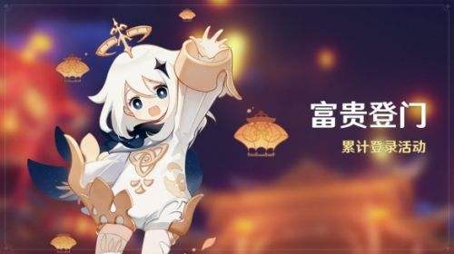 《原神》富贵登门累计登录活动开启