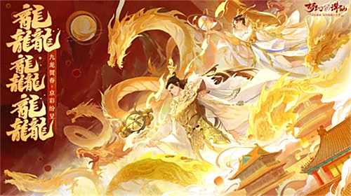 神龙降世福佑神州《梦幻新诛仙》生肖神兽辰龙重磅登场