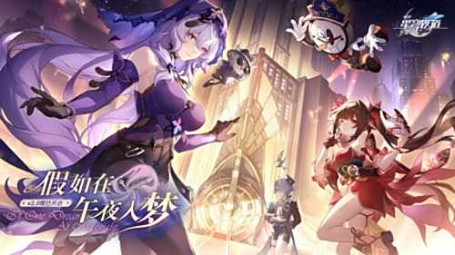 《崩坏:星穹铁道》2.0版本将于2月6日上线