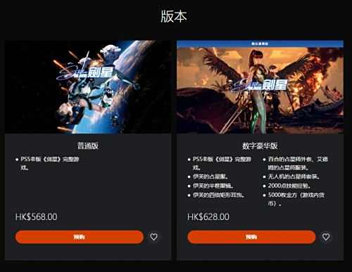 《星刃》港服PS商店预购开启定价568港币