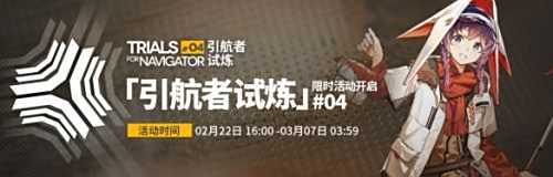 《明日方舟》引航者试炼限时活动即将开启