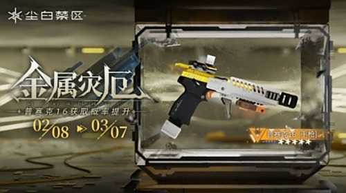 《尘白禁区》限时武器共鸣活动金属灾厄开启