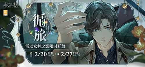 《未定事件簿》循旅活动女神之影限时开放