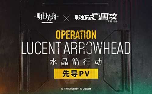 《明日方舟》与《彩六:围攻》再次联动先导预告公开