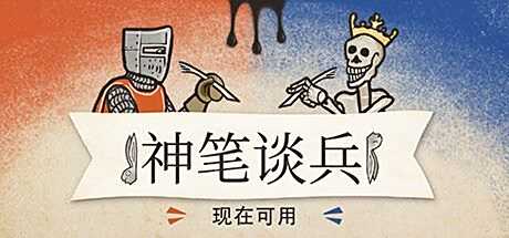 中世纪背景回合制策略《神笔谈兵》登陆多平台正式发售