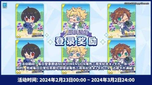 《偶像梦幻祭2》3周年纪念登录奖励NEW DIMENSION篇