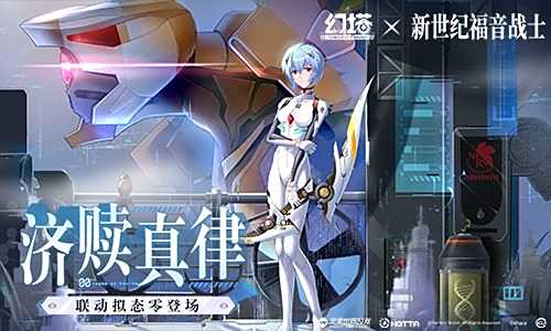 静谧衷曲《幻塔》联动拟态绫波零角色介绍