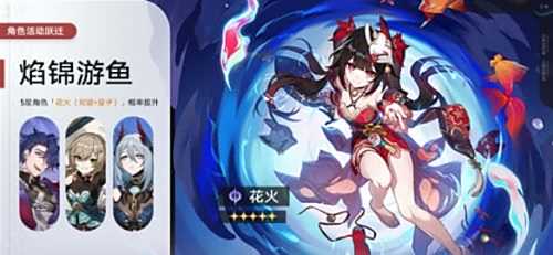 《崩坏星穹铁道》角色活动跃迁焰锦游鱼天戈麾斥