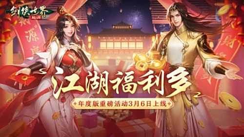 《剑侠世界:起源》年度版重磅活动3月6日上线