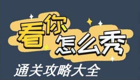 《看你怎么秀》全谜题通关解密攻略汇总