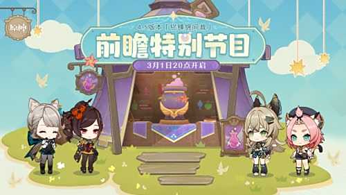 《原神》4.5版本前瞻特别节目播出全新角色登场
