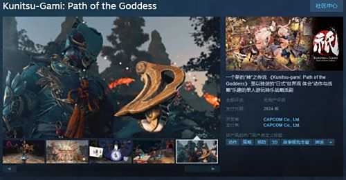 卡普空新作《祇：女神之道》Steam页面上线