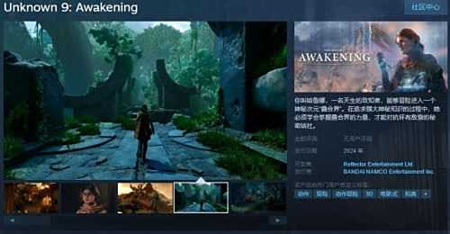 《未知9号:觉醒》Steam页面上线年内发售