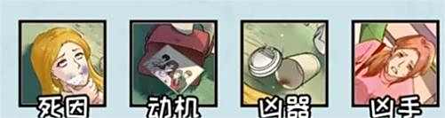 看你怎么秀找到凶手游戏攻略