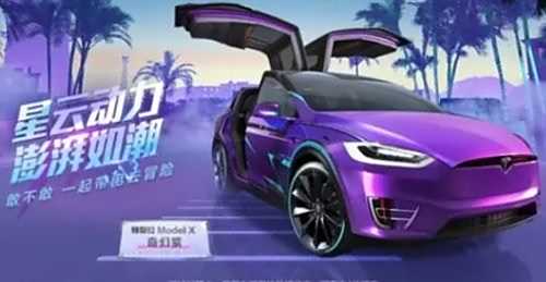 《和平精英》特斯拉保底必出价格一览