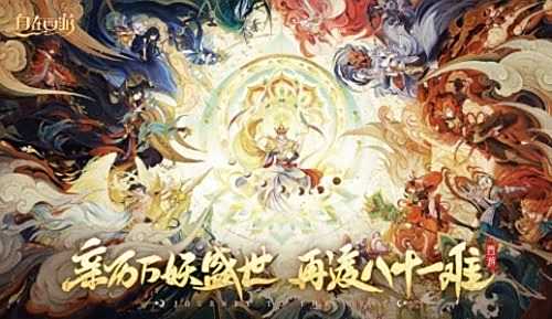 《自在西游》官网入口地址一览