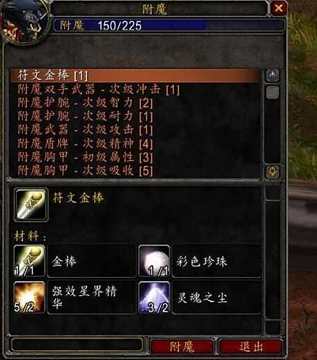 《魔兽世界》附魔1-375最省材料升级攻略详解