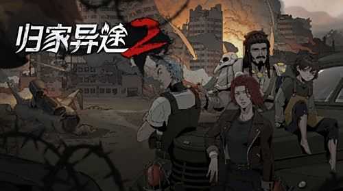 《归家异途2》输出角色属性及最佳选择推荐