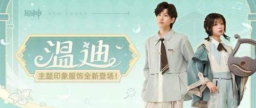 《原神》「温迪」主题印象系列周边即将开启贩售