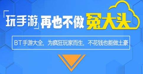 bt免费游戏平台推荐 十大免费bt游戏盒子排行榜