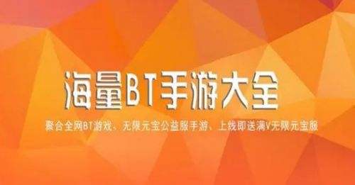 有哪些比较好的bt游戏软件 热门bt手游盒子推荐前五名