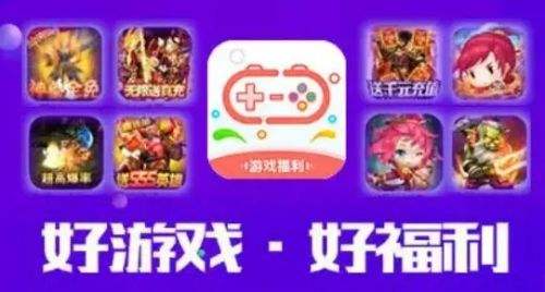 高福利手游盒子app排行榜 2024福利最多的手游平台推荐