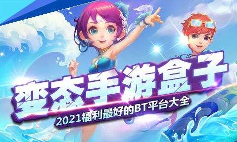 2024十大bt手游app排行榜 变态手游盒子app推荐合集