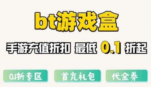 bt手游游戏盒子app十大排名 2024高人气bt手游盒子推荐一览