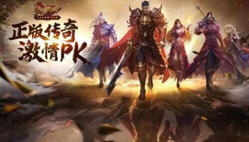 传奇手游排行第一平台推荐 2024最新传奇手游发布平台一览