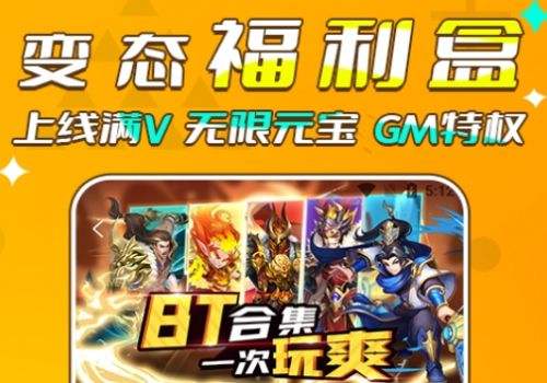手游盒子变态版排行榜前十名 热门变态手游盒子app推荐2024