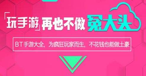 高人气bt手游盒子推荐一览 十大最新变态手游平台排行榜