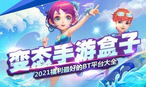 高福利变态手游盒子排行榜 十大变态手游软件app排行2024