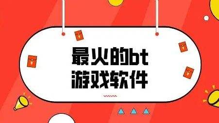 BT变态手游平台推荐合集 十大变态游戏盒子排行榜2024
