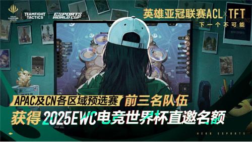 英雄亚冠联赛ACL云顶之弈:6个直通EWC名额,谁将成亚洲顶尖棋手?