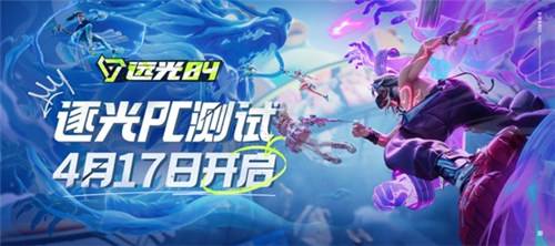 《远光84》「逐光PC测试」WeGame 4月17日正式开启！