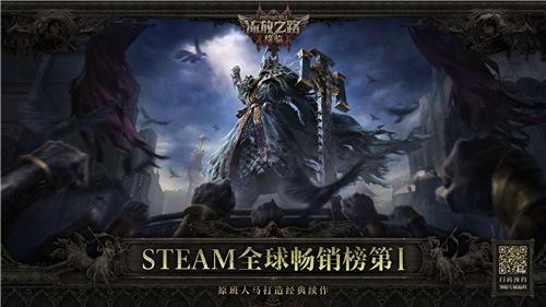 全球霸榜王者《流放之路：降临》国服重磅官宣！先锋测试年内启动