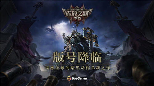 全球霸榜王者《流放之路：降临》国服重磅官宣！先锋测试年内启动